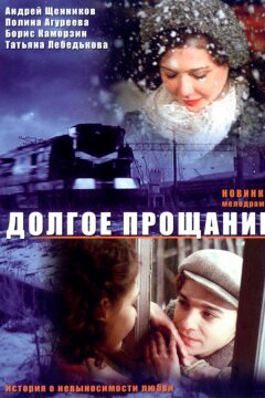 Долгое прощание (2004)