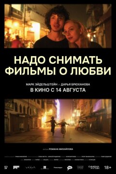 Надо снимать фильмы о любви (2024)