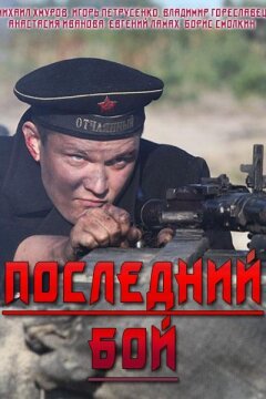 Последний бой (2019)