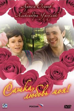Сашка, любовь моя (2007)