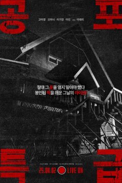 Экспресс ужасов (2025)