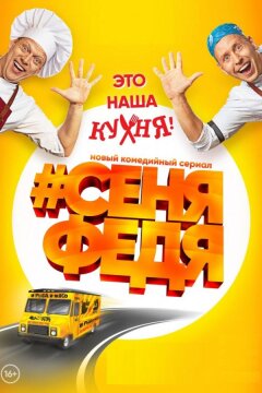 СеняФедя (2018)
