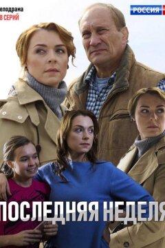 Последняя неделя (2019)