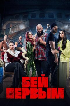 Бей первым (2024)