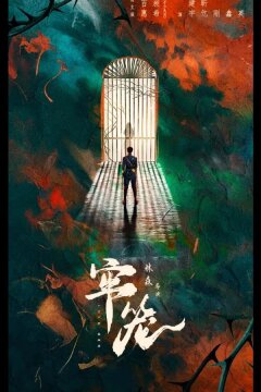 Клетка для нее (2025)