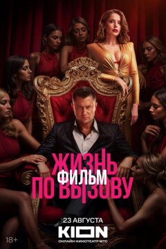 Жизнь по вызову. Фильм (2025)