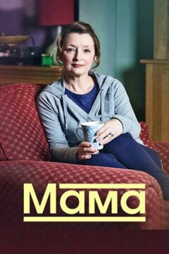 Мама (2016)