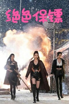 Изысканные телохранительницы (2023)