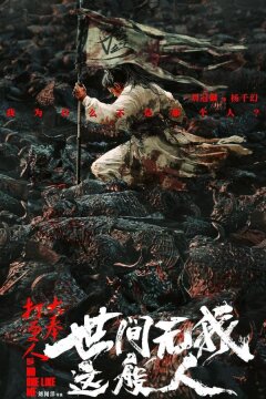 Никто не сравнится со мной (2025)