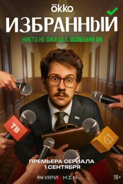 Избранный (2025)