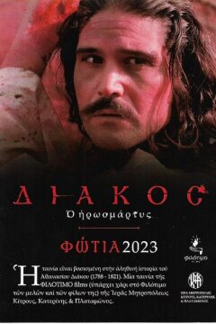 Мученик Дьякос (2023)