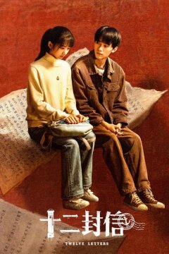 Двенадцать писем (2025)
