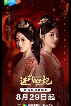 Восхождение принцессы / Королева атаки (2025)