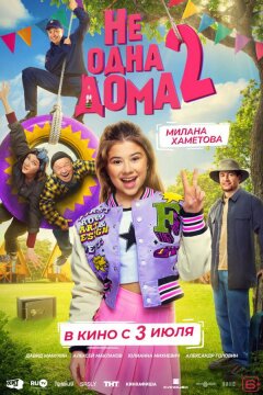 Не одна дома 2 (2025)