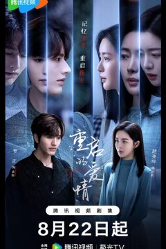 Перезапущенная любовь / Перезагрузка любви (2025)