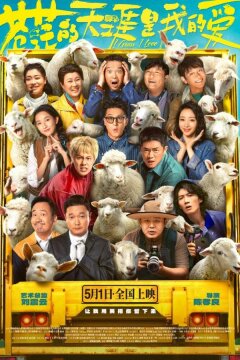 Люблю бескрайние поля (2025)