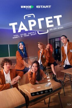 Таргет (2022)