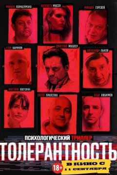 Толерантность (2025)