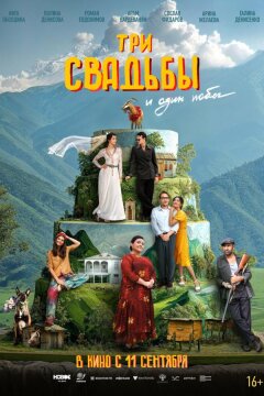 Три свадьбы и один побег (2025)