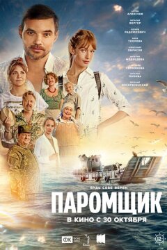 Паромщик (2025)
