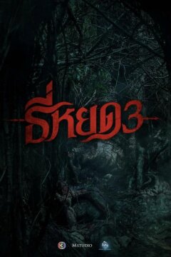 Первая ведьма. Долина дьявола (2025)