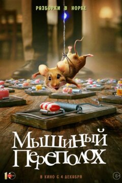 Мышиный переполох (2025)