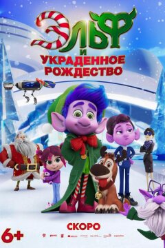 Эльф и украденное рождество (2025)