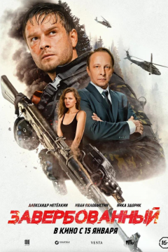 Завербованный (2025)