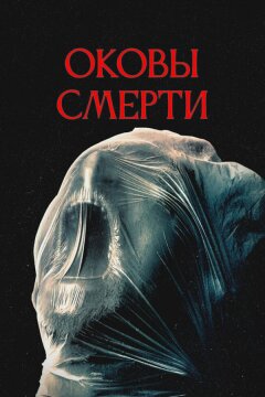 Оковы смерти (2024)