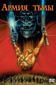 Зловещие мертвецы 3: Армия тьмы (1992)
