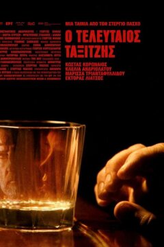 Последний таксист (2024)