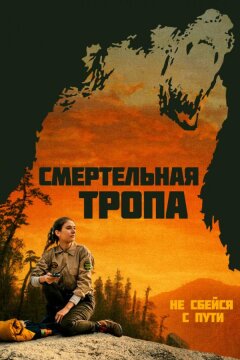 Смертельная тропа (2019)