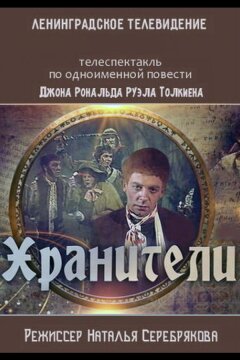 Хранители (1991)