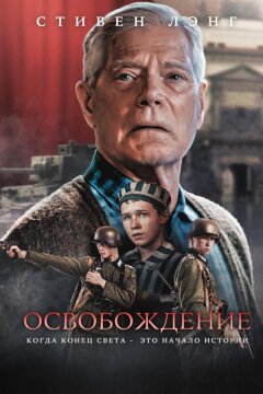 Освобождение (2023)