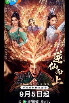 Против воли Небес / Я брошу вызов Небожителям (2025)