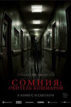Сомния: Обитель кошмаров (2024)