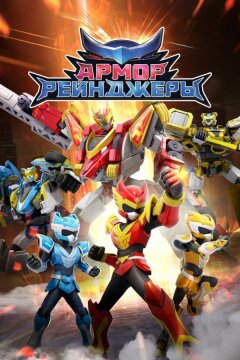 Армор Рейнджеры (2024)