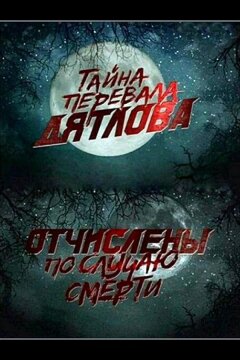 Перевал Дятлова. Отчислены по случаю смерти (2013)