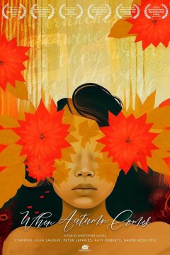 Когда наступит осень (2024)