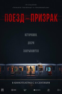 Поезд-призрак (2024)