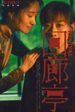 Возрождение (2023)