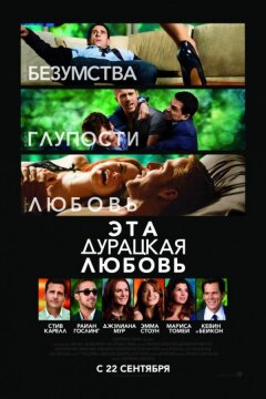 Эта дурацкая любовь (2011)