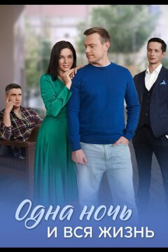 Одна ночь и вся жизнь (2025)