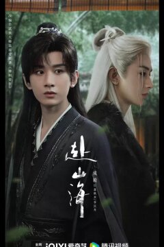 Путешествие легенды / Путешествие за горы и моря (2025)