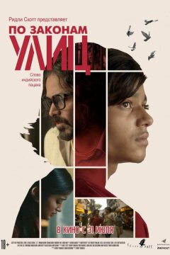 По законам улиц (2020)