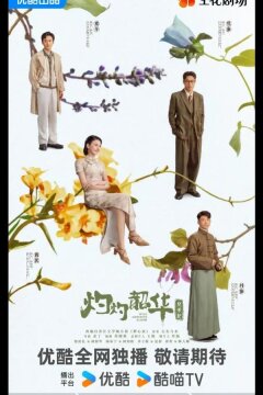 Блистательная Шаохуа / Расцвет диких амбиций (2025)