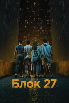 Блок 27 (2022)