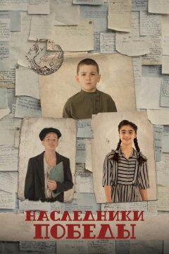 Наследники Победы (2025)
