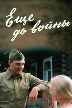 Еще до войны (1982)
