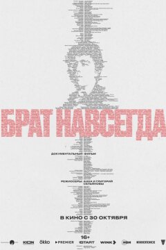 Брат навсегда (2025)